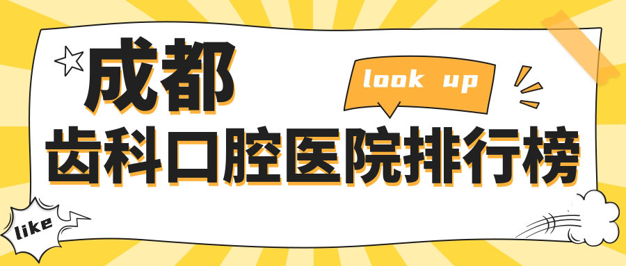 成都齒科醫(yī)院排名榜單top10及醫(yī)院介紹與最新價(jià)格信息