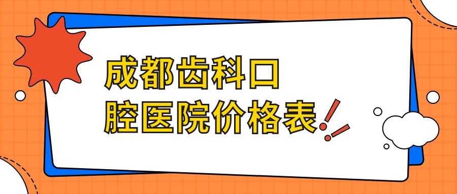 成都齒科口腔醫(yī)院價格表