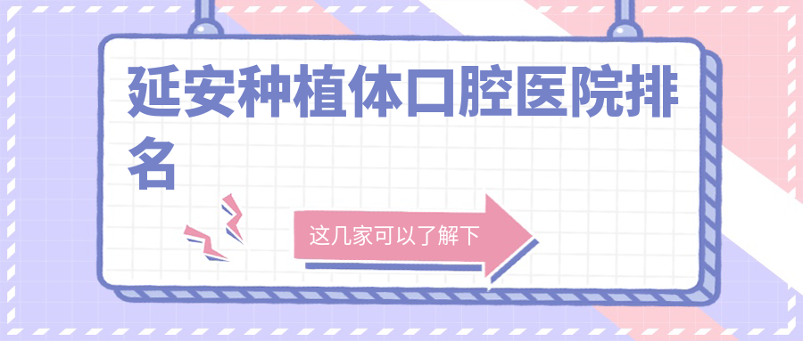 延安種植體口腔醫(yī)院排名