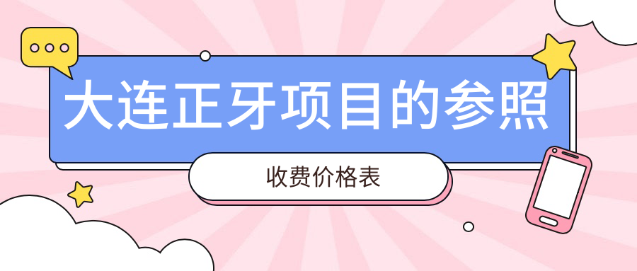 大連正牙項目的參照收費價格表