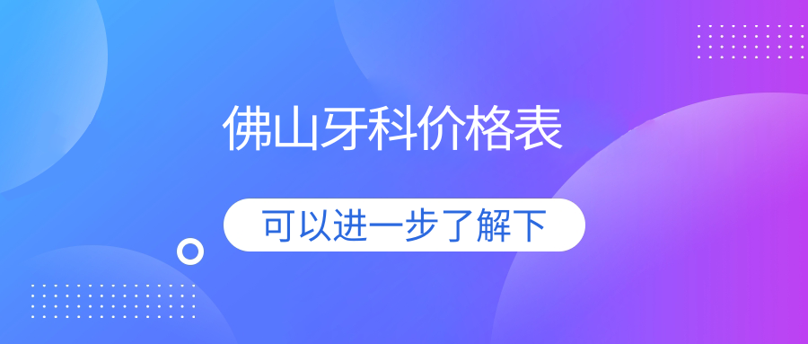 佛山高明區(qū)口腔醫(yī)院牙科多少錢(qián)？牙科170元|根管治療0.3千|補(bǔ)齲齒0.1千起