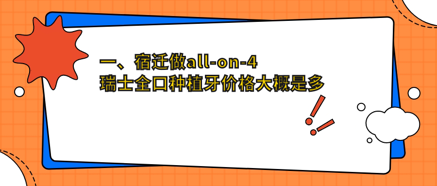 宿遷all-on-4瑞士全口種植牙/all-on-4美國(guó)全口種植牙價(jià)格明細(xì)概覽表(2025宿遷all-on-4瑞士全口種植牙all-on-4瑞士全口種植牙均價(jià)為：176359元)