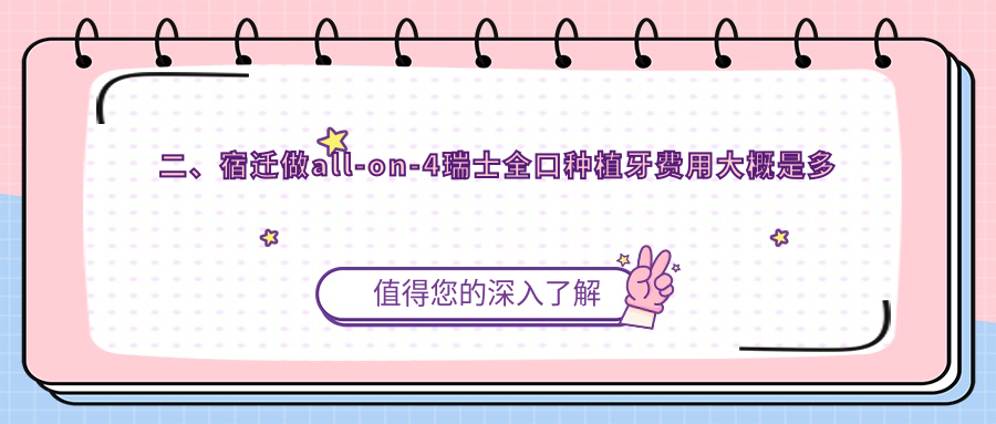 二、宿遷做all-on-4瑞士全口種植牙費(fèi)用大概是多少錢？華偉176359、眾迪163458、潤一158658