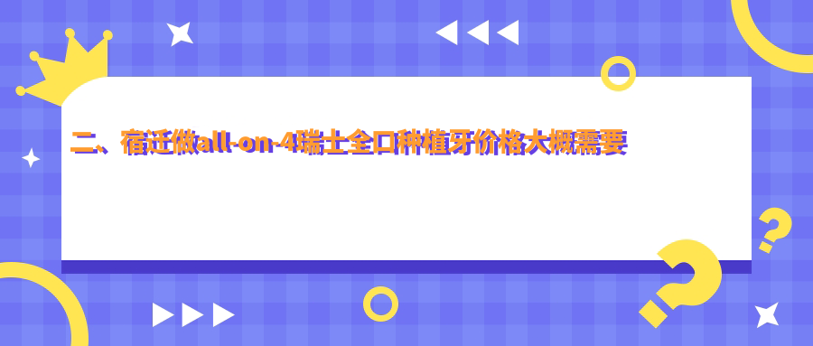 二、宿遷做all-on-4瑞士全口種植牙價(jià)格大概需要多少錢？華偉176359、眾迪163458、潤一158658
