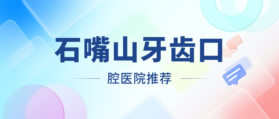 石嘴山牙齒多少錢(qián)?2025價(jià)目表更新了~石嘴山牙齒收費(fèi)價(jià)格抓緊看!