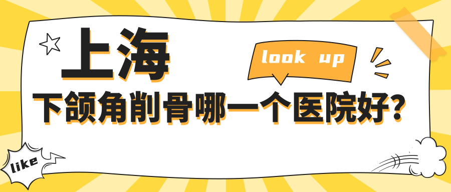 上海下頜角削骨哪一個(gè)醫(yī)院好？盤(pán)點(diǎn)十家本地實(shí)力不低的整形機(jī)構(gòu)