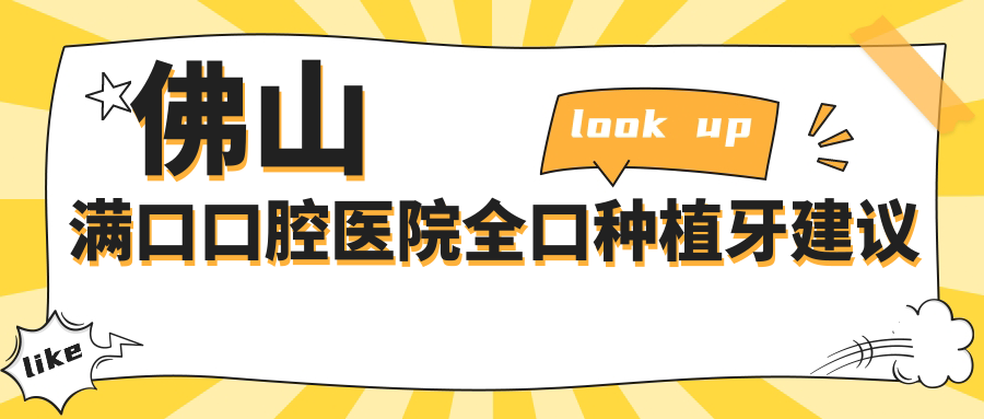 佛山滿(mǎn)口口腔醫(yī)院全口種植牙建議