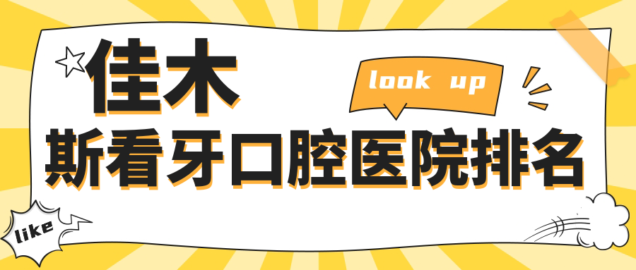 佳木斯看牙口腔醫(yī)院排名