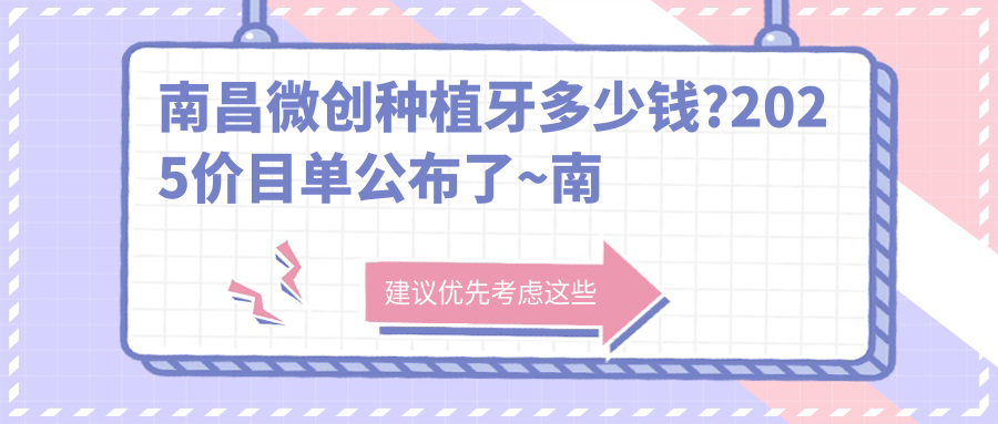 南昌微創(chuàng)種植牙多少錢(qián)?2025價(jià)目單公布了~南昌微創(chuàng)種植牙具體價(jià)格馬上看!