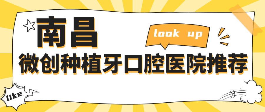 南昌微創(chuàng)種植牙多少錢(qián)?2025價(jià)目單揭曉了~南昌微創(chuàng)種植牙具體收費(fèi)快看!