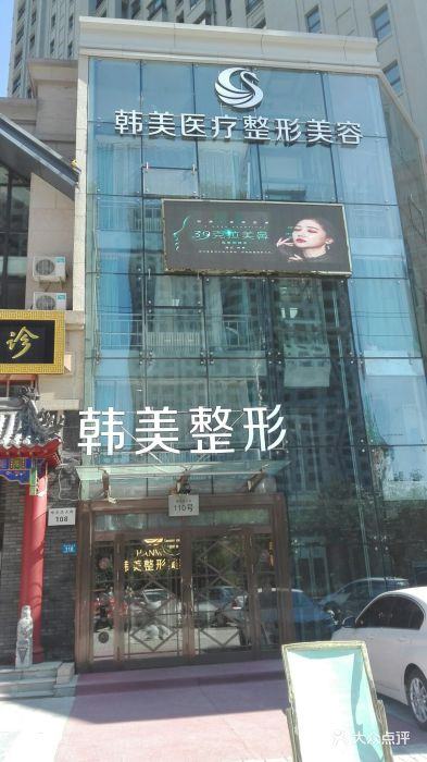 北海韓美醫(yī)療美容門診部