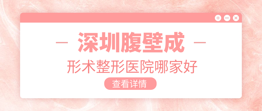 深圳腹壁成形術(shù)哪家好？深圳整形醫(yī)院排名維莎/奧覓/婳美