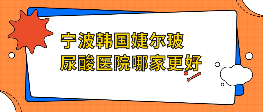 寧波韓國婕爾玻尿酸醫(yī)院哪家更好？做艾維嵐/公主Princess玻尿酸的醫(yī)院有這十家