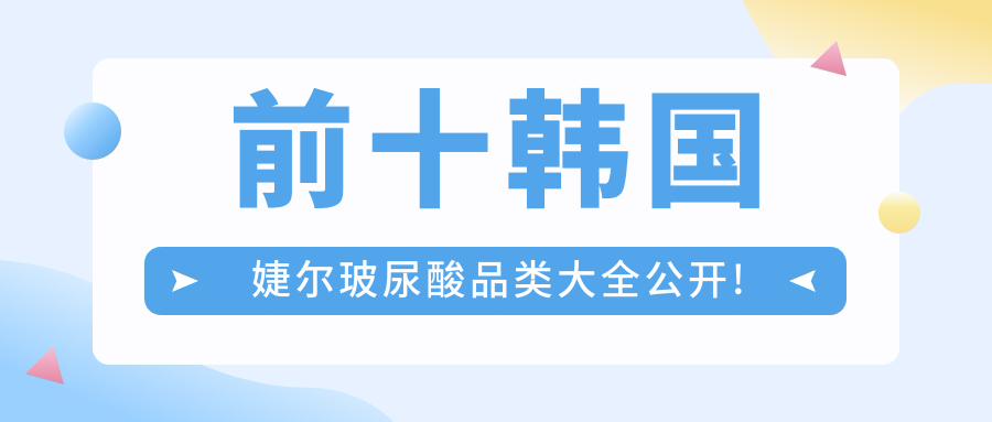 韓國婕爾玻尿酸前十排名出爐