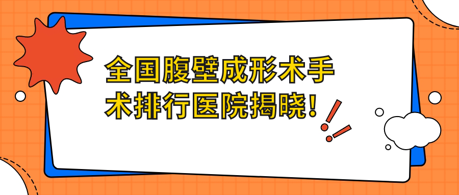 鄭州腹壁成形術(shù)醫(yī)院十大排名榜單