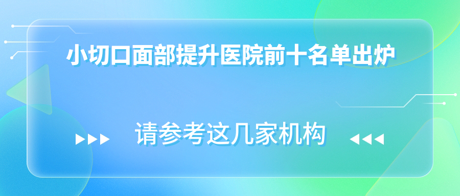 南京哪個(gè)醫(yī)院小切口面部提升好: