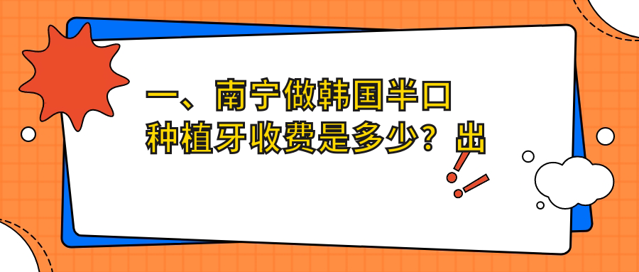 南寧韓國半口種植牙價(jià)格多少錢？2025價(jià)目單：德國半口種植牙8萬元起、瑞士半口種植牙12萬元起