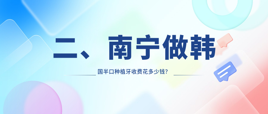二、南寧做韓國半口種植牙收費花多少錢？諾貝爾60090、藍鉆65499、柏樂68090