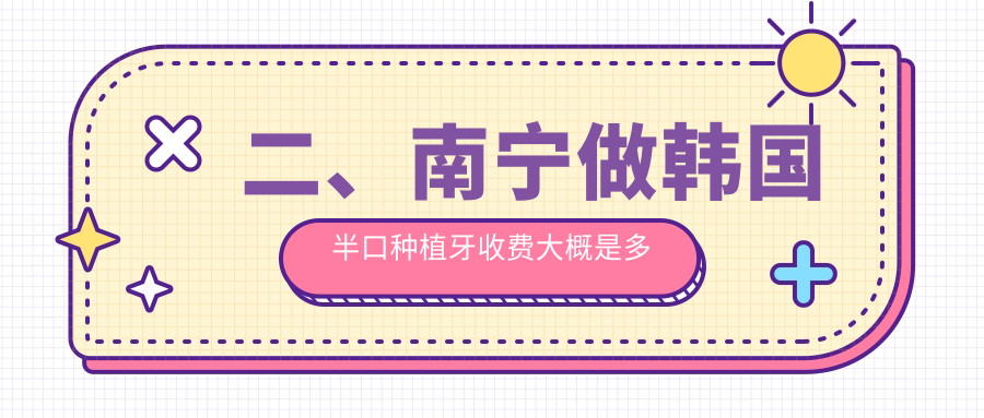 二、南寧做韓國半口種植牙收費大概是多少錢？諾貝爾60090、藍鉆65499、柏樂68090