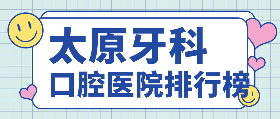 太原牙科醫(yī)生排名十大哪幾位效果很不錯(cuò)好還不貴