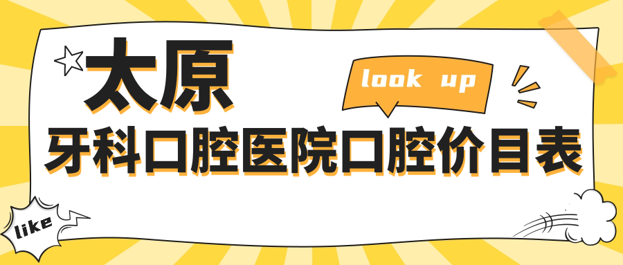 太原牙科口腔醫(yī)院口腔價(jià)目表