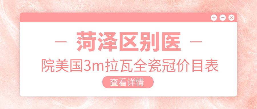 菏澤區(qū)別醫(yī)院美國3m拉瓦全瓷冠價目表
