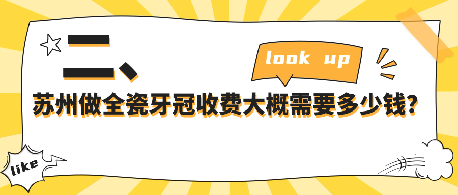 二、蘇州做全瓷牙冠收費(fèi)大概需要多少錢？品瑞元和1059