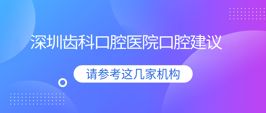 深圳齒科口腔醫(yī)院口腔建議