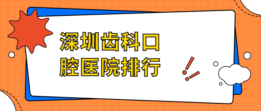 深圳附近齒科有這10家~牙科地址都整理歸納出來了快收藏~