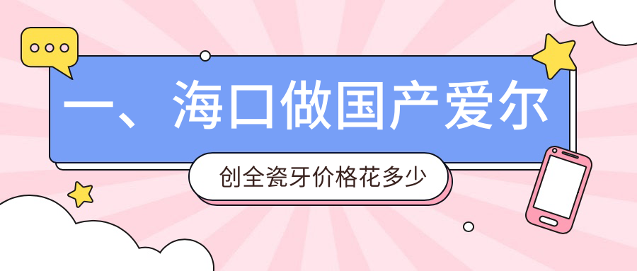 海口國產(chǎn)愛爾創(chuàng)全瓷牙/美國3m拉瓦全瓷冠價(jià)格明細(xì)一覽表(2025?？趪a(chǎn)愛爾創(chuàng)全瓷牙國產(chǎn)愛爾創(chuàng)全瓷牙均價(jià)為：900元)