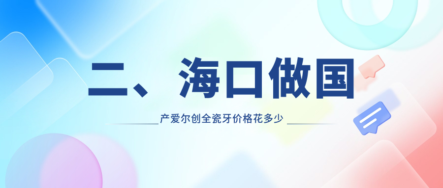 二、海口做國(guó)產(chǎn)愛(ài)爾創(chuàng)全瓷牙價(jià)格花多少錢(qián)？煥顏900/嘉宇1168/麥森900