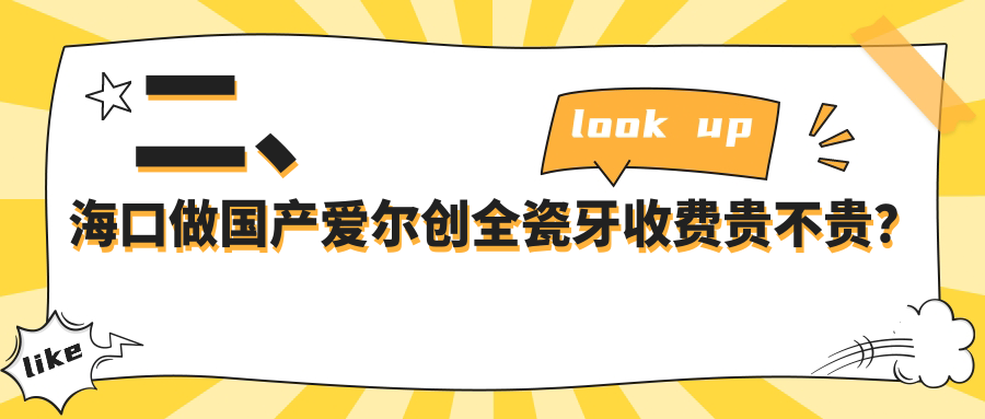 二、?？谧鰢?guó)產(chǎn)愛(ài)爾創(chuàng)全瓷牙收費(fèi)貴不貴？煥顏900/嘉宇1168/麥森900