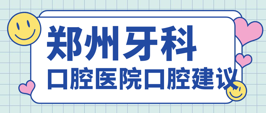 鄭州牙科口腔醫(yī)院口腔建議