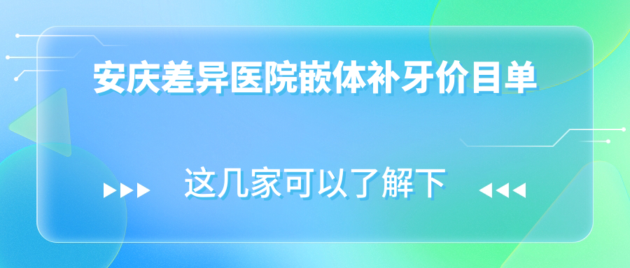 安慶差異醫(yī)院嵌體補牙價目單