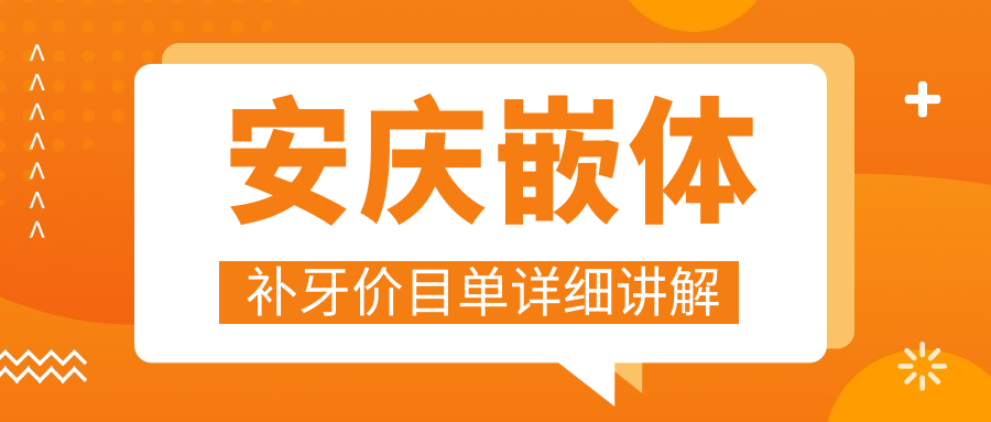 安慶牙科醫(yī)院嵌體補(bǔ)牙收費(fèi)價(jià)目表2025（安慶嵌體補(bǔ)牙價(jià)格預(yù)覽表）