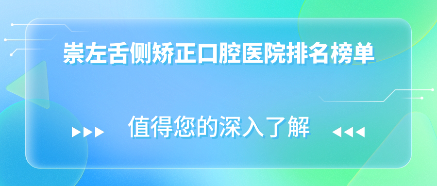 崇左哪里舌側(cè)矯正好又便宜,這幾家價(jià)格低老年人還喜歡