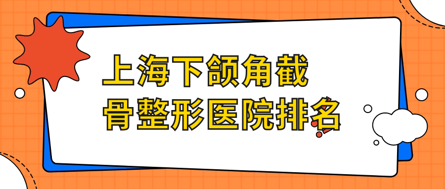 上海下頜角截骨醫(yī)院排名:芮雅做雙鄂手術(shù)值得信任
