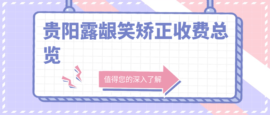 貴陽露齦笑矯正收費(fèi)總覽