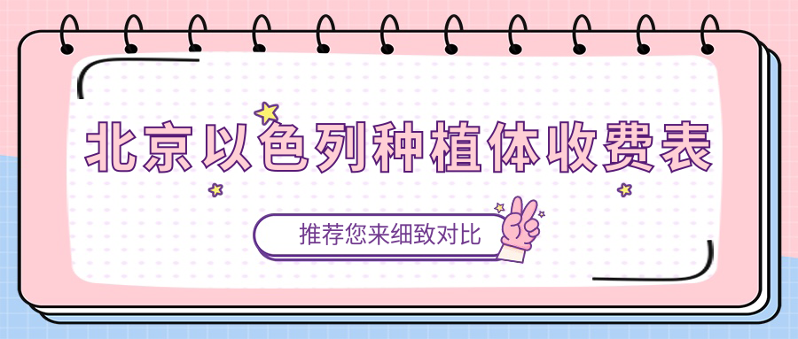 北京牙科醫(yī)院以色列種植體收費(fèi)價(jià)目表2025（北京以色列種植體價(jià)格一覽表）