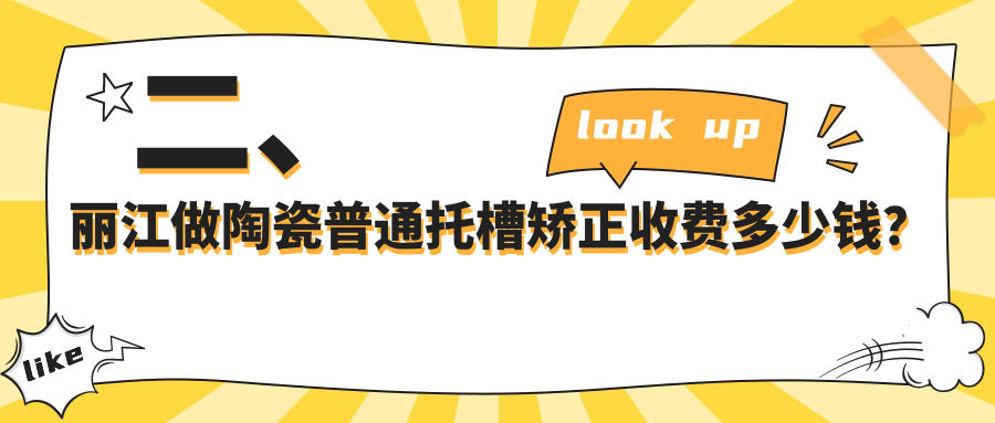 二、麗江做陶瓷普通托槽矯正收費(fèi)多少錢(qián)？錦美7550