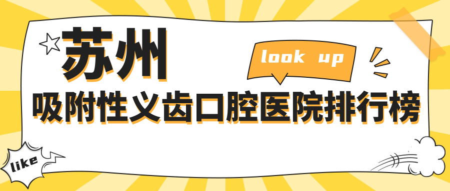 蘇州吸附性義齒技術(shù)好的10家吸附性義齒醫(yī)院送上,附吸附性義齒技術(shù)特色