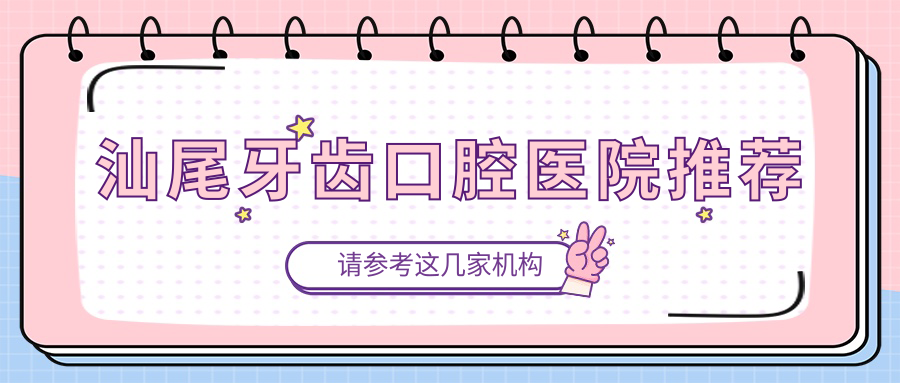 汕尾牙齒/綜合齒科收費明細(xì)概覽表(2025汕尾牙齒牙齒均價為：210元)