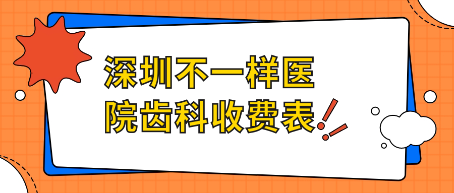 深圳不一樣醫(yī)院齒科收費表