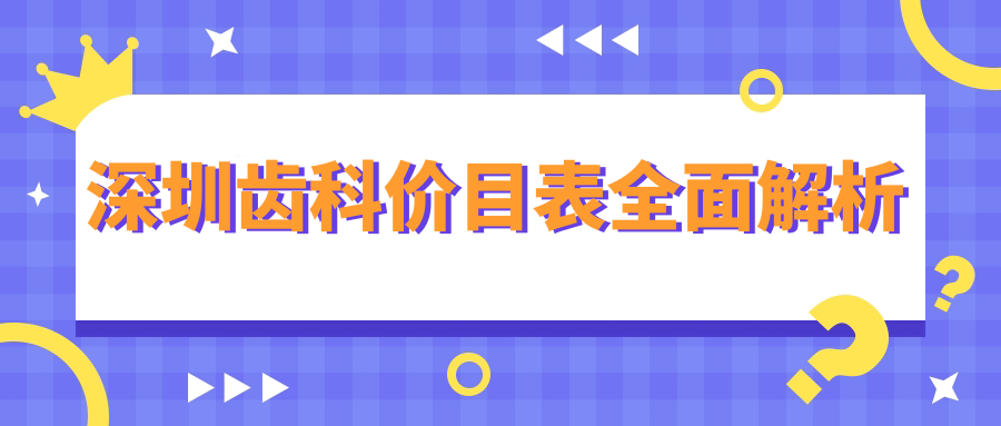 深圳齒科/智齒費用明細(xì)總覽表(2025深圳齒科齒科均價為：200元)