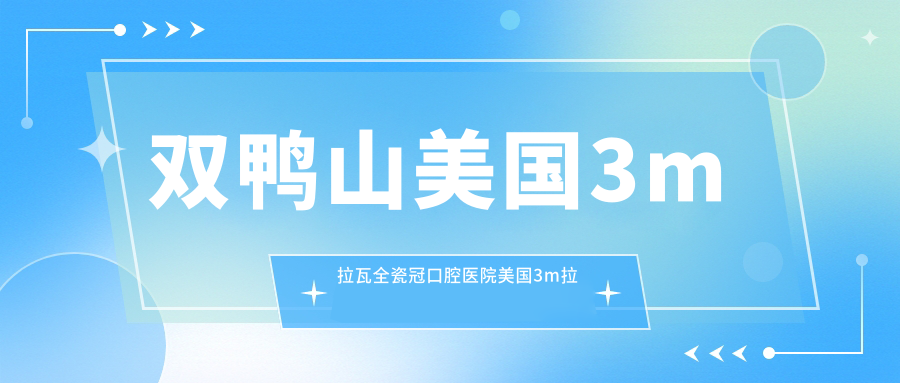雙鴨山美國3m拉瓦全瓷冠口腔醫(yī)院美國3m拉瓦全瓷冠建議