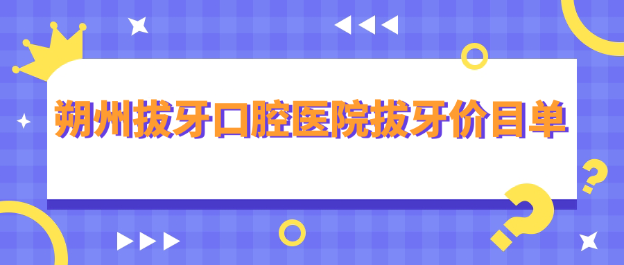朔州拔牙口腔醫(yī)院拔牙價目單