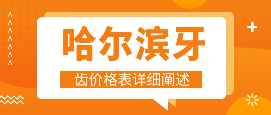 哈爾濱牙齒多少錢？2025年詳細(xì)牙齒價目單