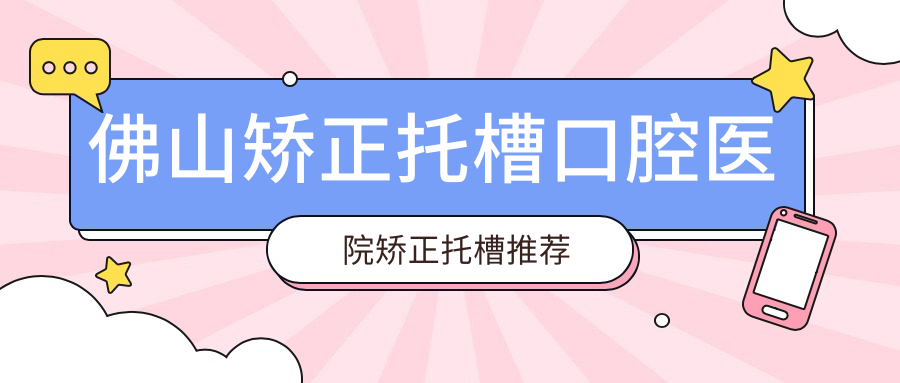 佛山矯正托槽口腔醫(yī)院矯正托槽推薦