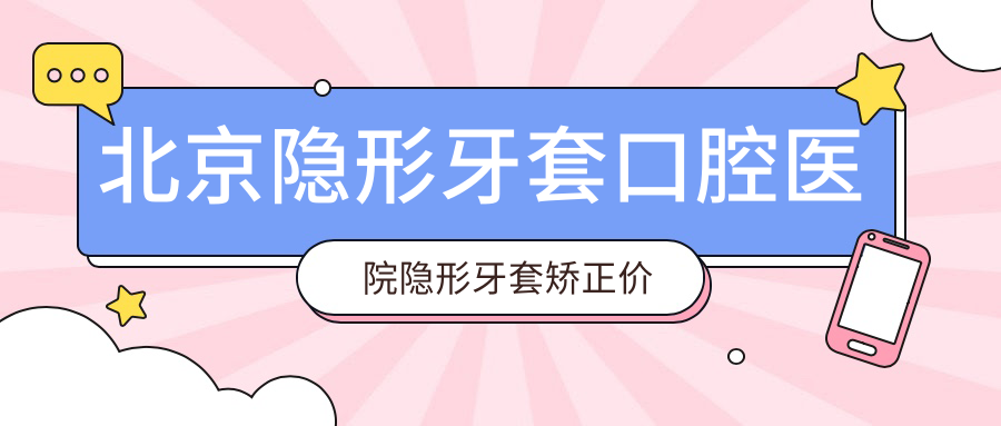 北京隱形牙套口腔醫(yī)院隱形牙套矯正價(jià)目單