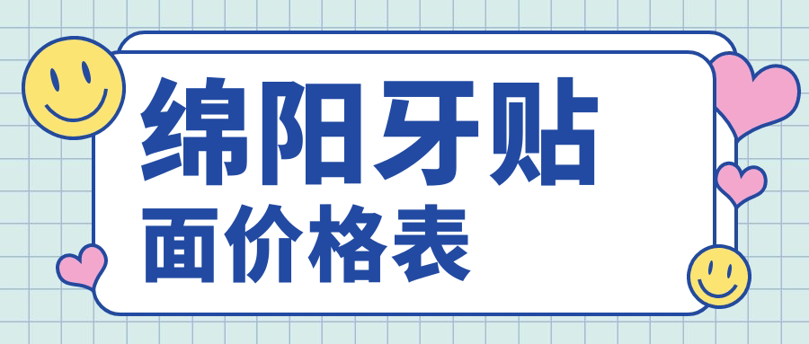 綿陽正規(guī)口腔收費明細(xì)2025最近,綿陽牙貼面/德國西諾德牙貼面多少錢
